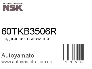 Подшипник выжимной 60TKB3506R (NSK)